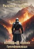 Обложка книги "Рыцари с небес. Книга 1. Наследник барона Грейфорварда."