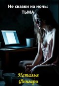 Обложка книги "Тьма"