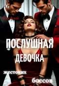 Обложка книги "Послушная девочка жестоких боссов"