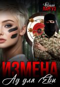 Обложка книги "Измена. Ад для Евы"