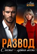 Обложка книги "Развод. Счастье &mdash; лучшая месть"