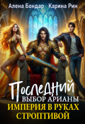 Обложка книги "Последний выбор Арианы. Империя в руках строптивой"
