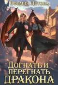 Обложка книги "Догнать и перегнать дракона"
