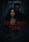 Обложка книги "Поцелуй тьмы"