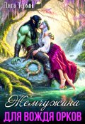 Обложка книги "Жемчужина для вождя орков"