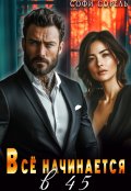 Обложка книги "Всё начинается в 45"