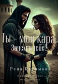 Обложка книги "Ты - моя кара. Зачем я тебе"