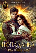 Обложка книги "Попаданка под прицелом"