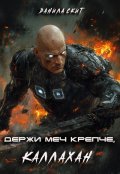 Обложка книги "Держи меч крепче, Каллахан"