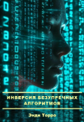 Обложка книги "Инверсия безупречных алгоритмов"