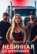 Обложка книги "Невинная для дальнобойщиков. Увезём тебя в ад..."