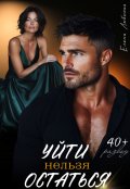 Обложка книги "Уйти нельзя остаться"