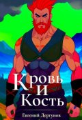 Обложка книги "Кровь и кость"