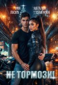 Обложка книги "Не тормози!"