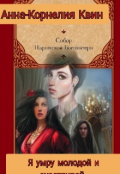 Обложка книги "Я умру молодой и счастливой "