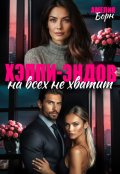 Обложка книги "Хэппи-эндов на всех не хватит"