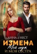 Обложка книги "Измена. Мой муж и моя сестра"