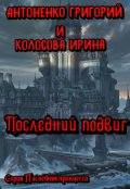 Обложка книги "Последний подвиг"