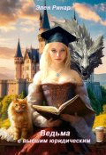 Обложка книги "Ведьма с высшим юридическим"