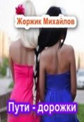 Обложка книги "Пути- дорожки"