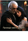 Обложка книги "Проводи меня до рая "