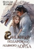 Обложка книги "Снежный подарок для ледяного лорда"