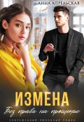 Обложка книги "Измена. Без права на прощение"