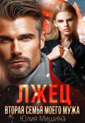 Обложка книги "Лжец. Вторая семья моего мужа"