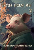 Обложка книги "Куда идем мы - 2"