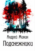 Обложка книги "Подснежники"