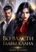 Обложка книги "Во власти главы клана"