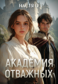 Обложка книги "Академия отважных"
