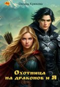 Обложка книги "Охотница на драконов и Я"