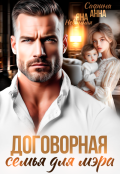 Обложка книги "Договорная семья для мэра"