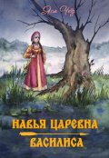 Обложка книги "Навья царевна. Василиса"