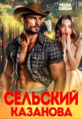Обложка книги "Сельский Казанова"