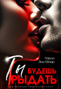Обложка книги "Ты будешь рыдать "