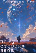Обложка книги "Курс на Тау Кита"