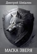 Обложка книги "Маска зверя"