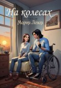 Обложка книги "На колесах"