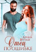 Обложка книги "Отец по ошибке"