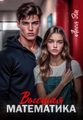 Обложка книги "Высшая математика"