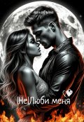 Обложка книги "( Не )люби меня"