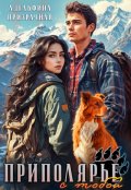 Обложка книги "Приполярье с тобой"
