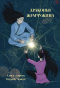 Обложка книги "Драконья жемчужина"