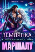 Обложка книги "Землянка в подарок безжалостному маршалу"