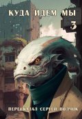Обложка книги "Куда идем мы - 3"