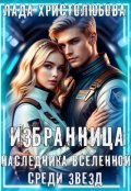 Обложка книги "Избранница наследника Вселенной. Среди звезд."