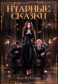 Обложка книги "Нуарные Сказки "