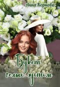 Обложка книги "Букет белых эустом "